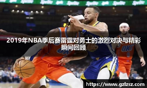 2019年NBA季后赛雷霆对勇士的激烈对决与精彩瞬间回顾