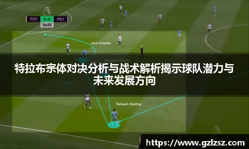 艾弗森ballbet特拉布宗体对决分析与战术解析揭示球队潜力与未来发展方向