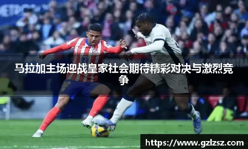 艾弗森ballbet马拉加主场迎战皇家社会期待精彩对决与激烈竞争