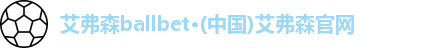 艾弗森ballbet